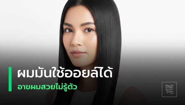 ออยล์บำรุงผมสำหรับผมมันแบบไม่เหนียวเหนอะ