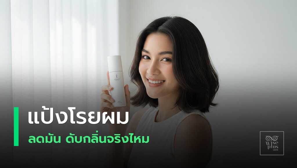 แป้งโรยผมช่วยลดมันและเพิ่มวอลลุ่มทันใจ