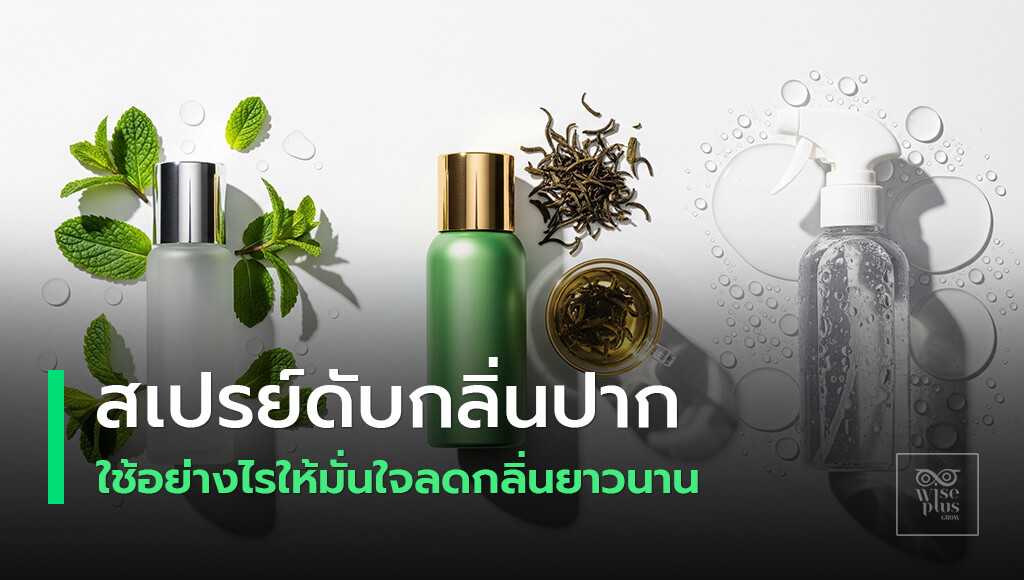 สเปรย์ดับกลิ่นปากเคล็ดลับใช้อย่างถูกวิธี