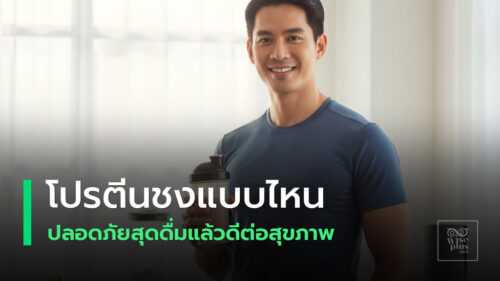 โปรตีนชงแบบไหนปลอดภัยที่สุดสำหรับสุขภาพ