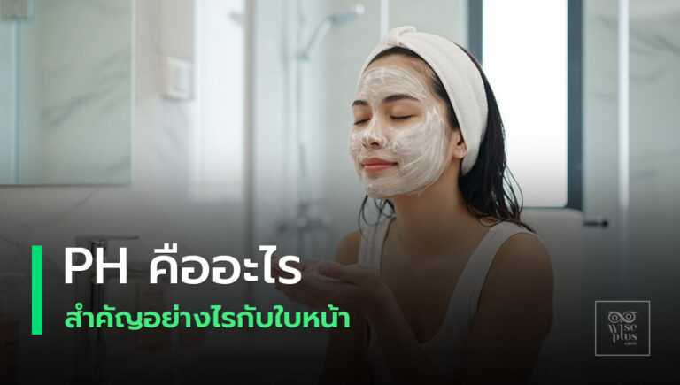 ความสำคัญของค่า pH ผิวหน้าเพื่อผิวสวยใสสุขภาพดี
