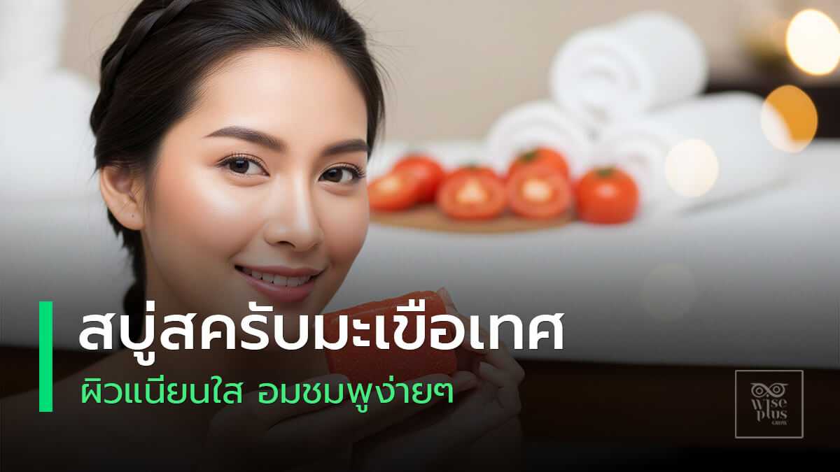 สบู่สครับมะเขือเทศช่วยให้ผิวเด็กเด้งลดเลือนริ้วรอยอย่างเป็นธรรมชาติ