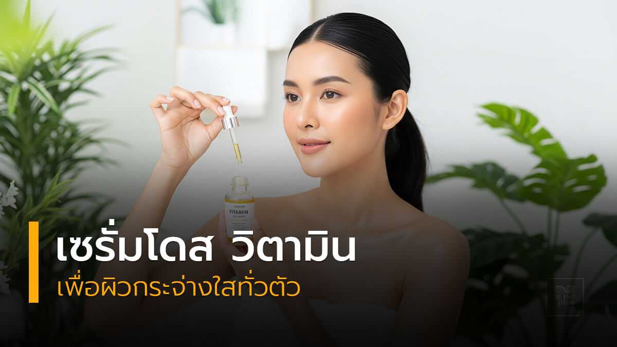 เซรั่มโดสวิตามินเพื่อผิวกระจ่างใสทั่วตัว