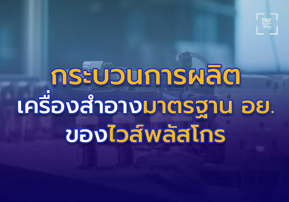 กระบวนการผลิตเครื่องสำอางมาตรฐาน อย. ของไวส์พลัสโกร
