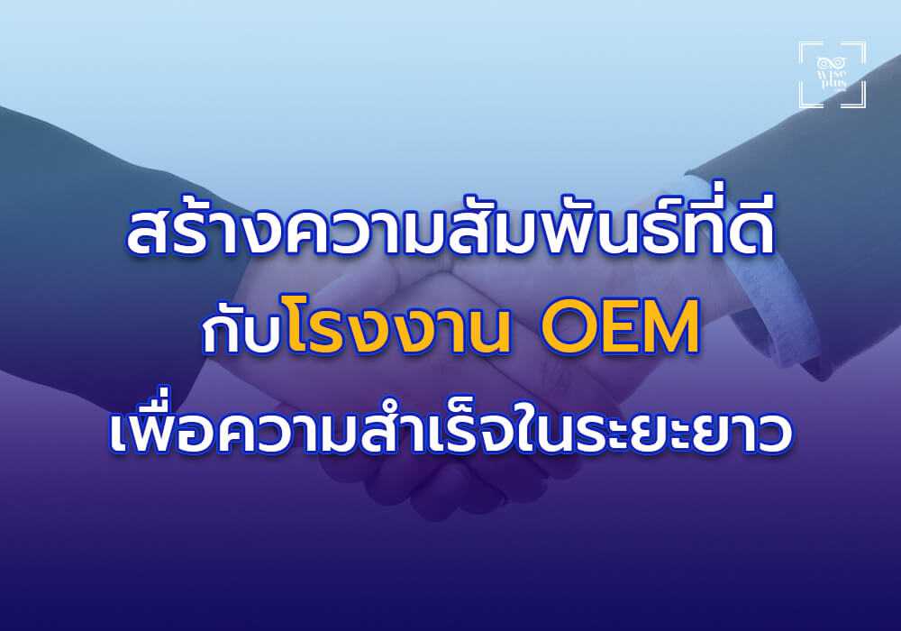 การสร้างความสัมพันธ์ที่ดีกับโรงงาน OEM เพื่อความสำเร็จในระยะยาว
