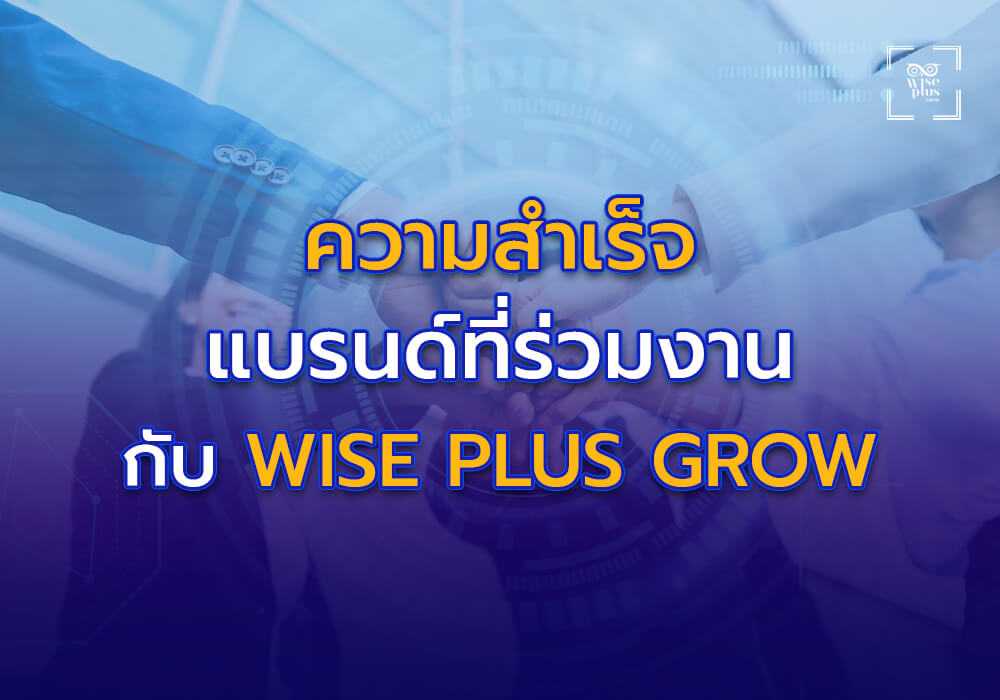 ความสำเร็จของแบรนด์ที่ร่วมงานกับ Wiseplusgrow