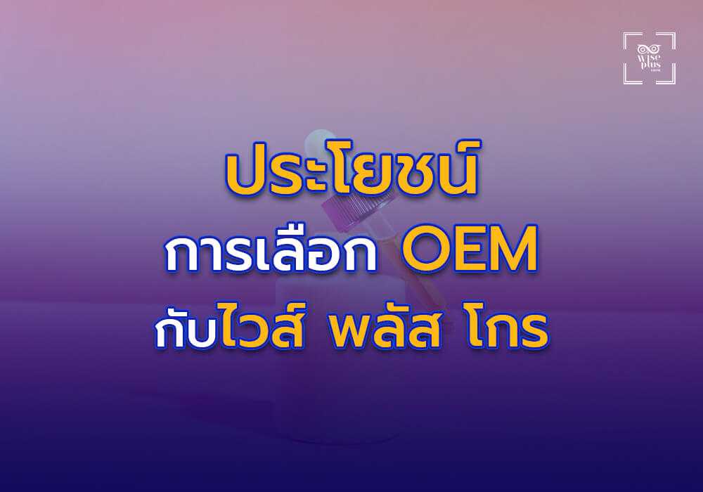 ประโยชน์ของการเลือก OEM กับไวส์พลัสโกร