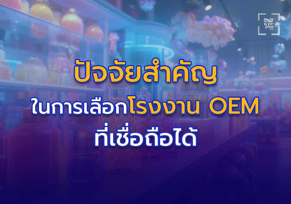 ปัจจัยสำคัญในการเลือกโรงงาน OEM เครื่องสำอางที่เชื่อถือได้