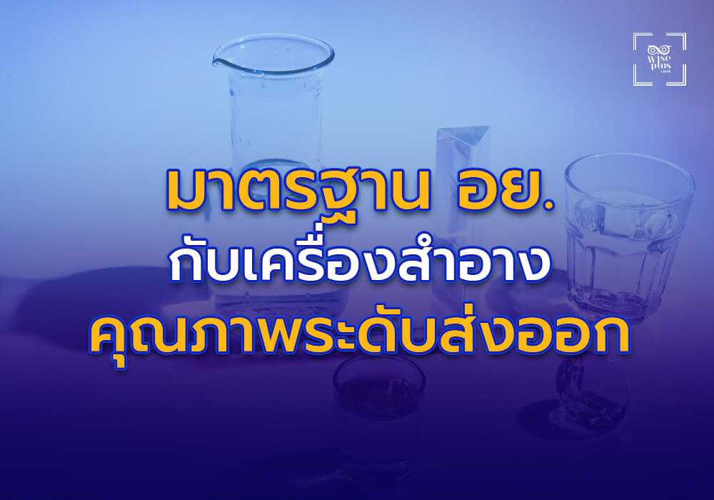 มาตรฐาน อย. กับเครื่องสำอางคุณภาพระดับส่งออก