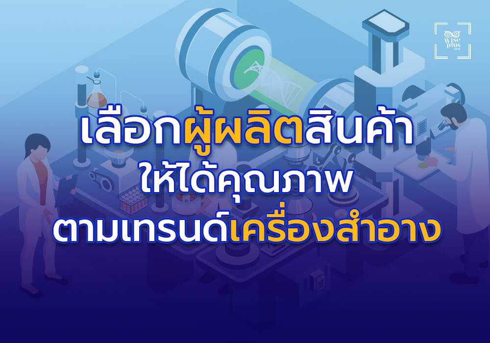 เลือกผู้ผลิตคุณภาพเพื่อสร้างสินค้าตามเทรนด์