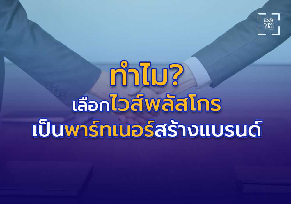 ไวส์พลัสโกร เป็นพาร์ทเนอร์ในการสร้างแบรนด์