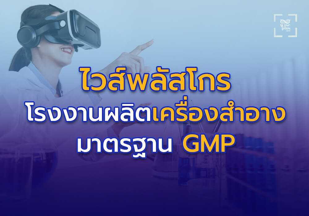 ไวส์พลัสโกร โรงงานผลิตเครื่องสำอางมาตรฐาน GMP ระดับส่งออก