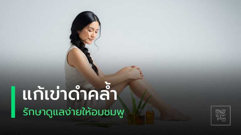 หัวเข่าสวยเนียนใสด้วยสูตรธรรมชาติ