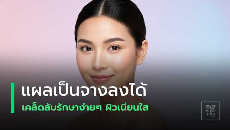 ดูแลแผลเป็นให้จางลงอย่างปลอดภัยด้วยวิธีธรรมชาติ