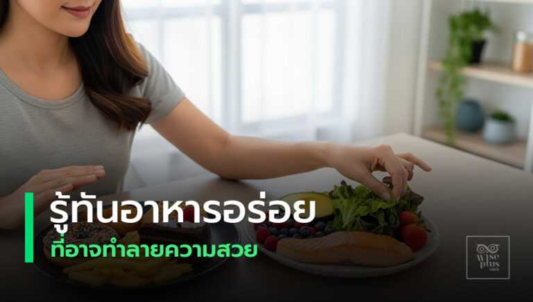 อาหารเพื่อผิวสวยเทียบกับอาหารทำร้ายผิว