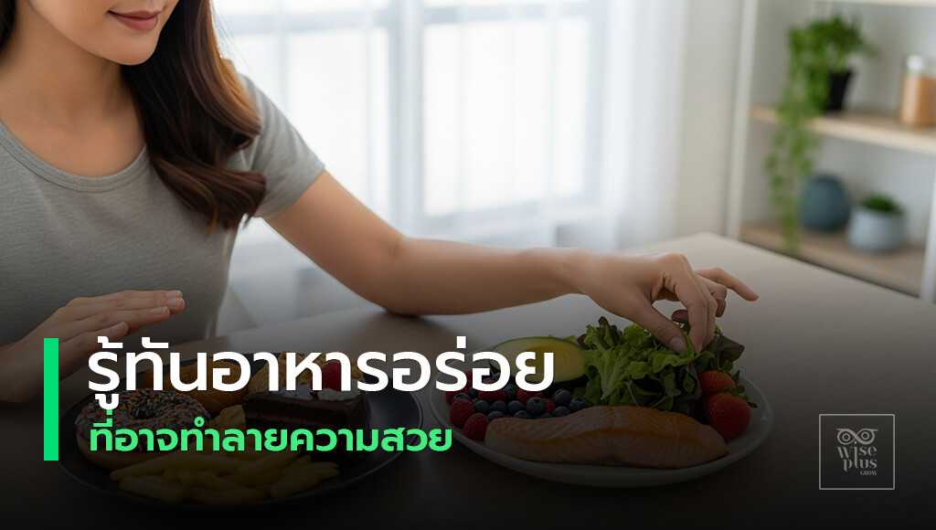 อาหารเพื่อผิวสวยเทียบกับอาหารทำร้ายผิว