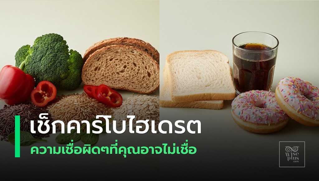 คาร์บดีเทียบคาร์บขัดสีเลือกกินอย่างฉลาด