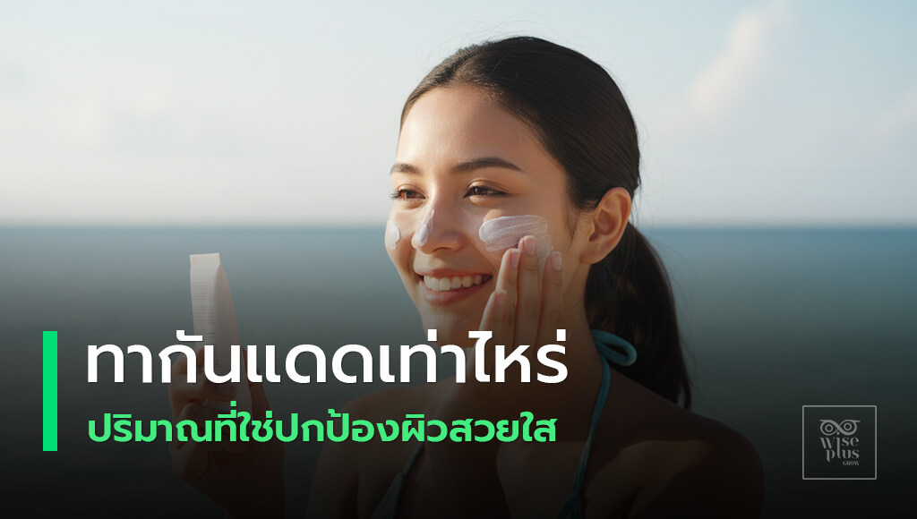 แนวทางทากันแดดปริมาณที่เหมาะสมเพื่อการปกป้องผิว