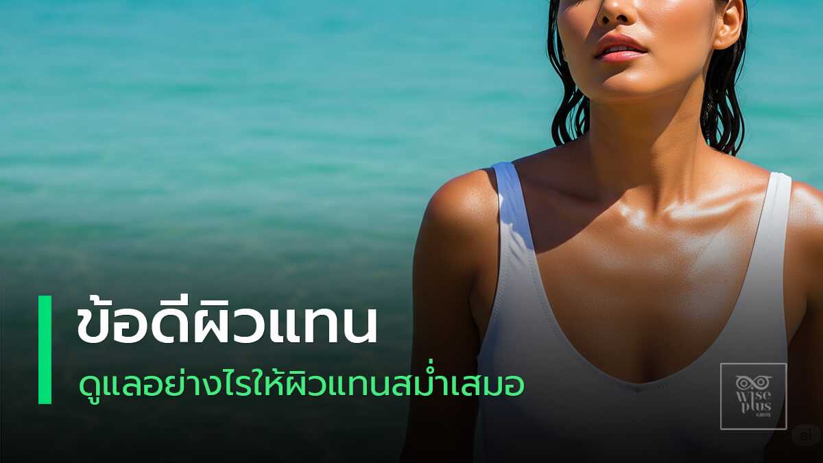 ผิวแทนสวยมั่นใจสุขภาพดีในแบบธรรมชาติ