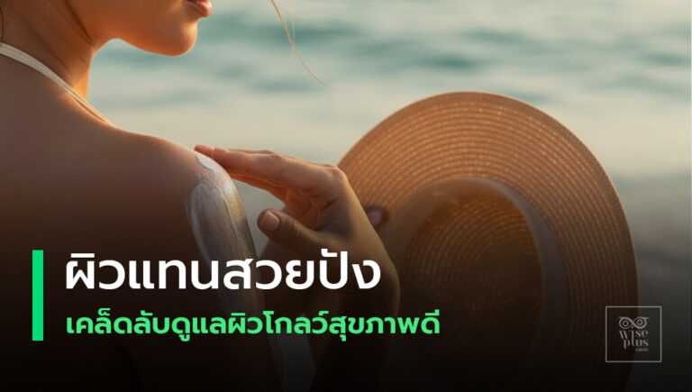 ดูแลผิวแทนให้โกลว์สุขภาพดีพร้อมกันแดด