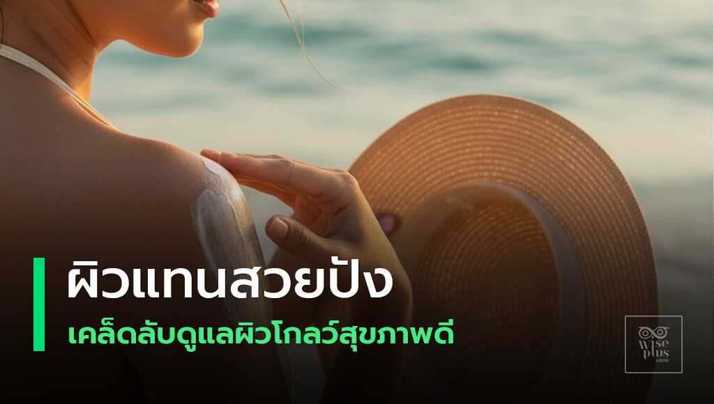 ดูแลผิวแทนให้โกลว์สุขภาพดีพร้อมกันแดด