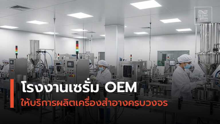 โรงงานเซรั่ม oem ที่ให้บริการผลิตเครื่องสำอางครบวงจร