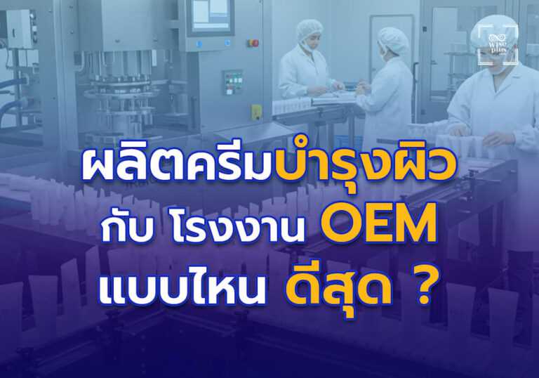 ผลิตครีมบำรุงผิวกับโรงงาน OEM แบบไหนดีสุด?