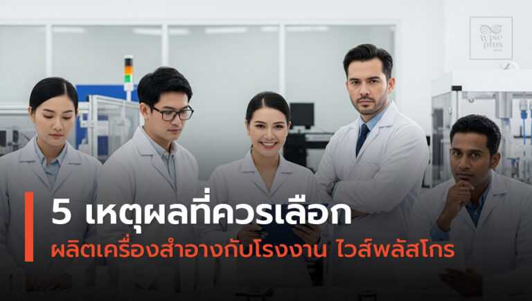 ทีมงานมืออาชีพโรงงานผลิตเครื่องสำอาง OEM ไวส์พลัสโกร ในห้องแล็บมาตรฐาน GMP
