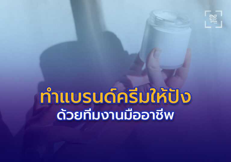 ทำแบรนด์ครีมของคุณให้ปังด้วยทีมงานมืออาชีพ