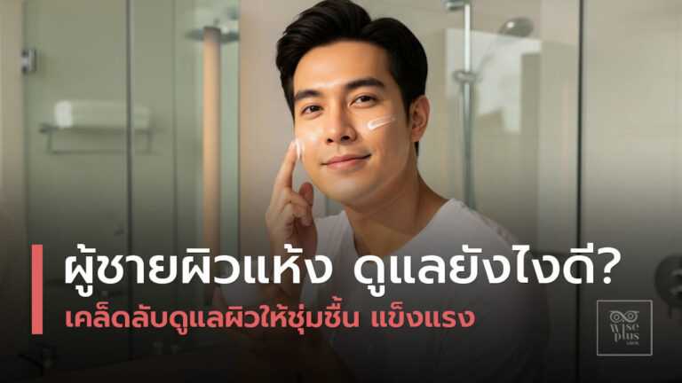 ประโยชน์สกินแคร์ผู้ชายผิวแห้งบำรุงผิว