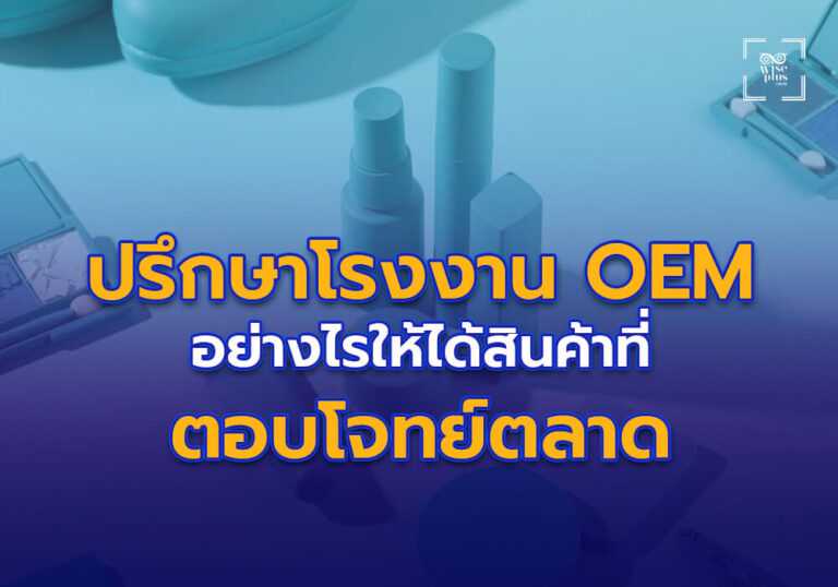 ปรึกษาโรงงาน OEM อย่างไรให้ได้สินค้าที่ตอบโจทย์ตลาด