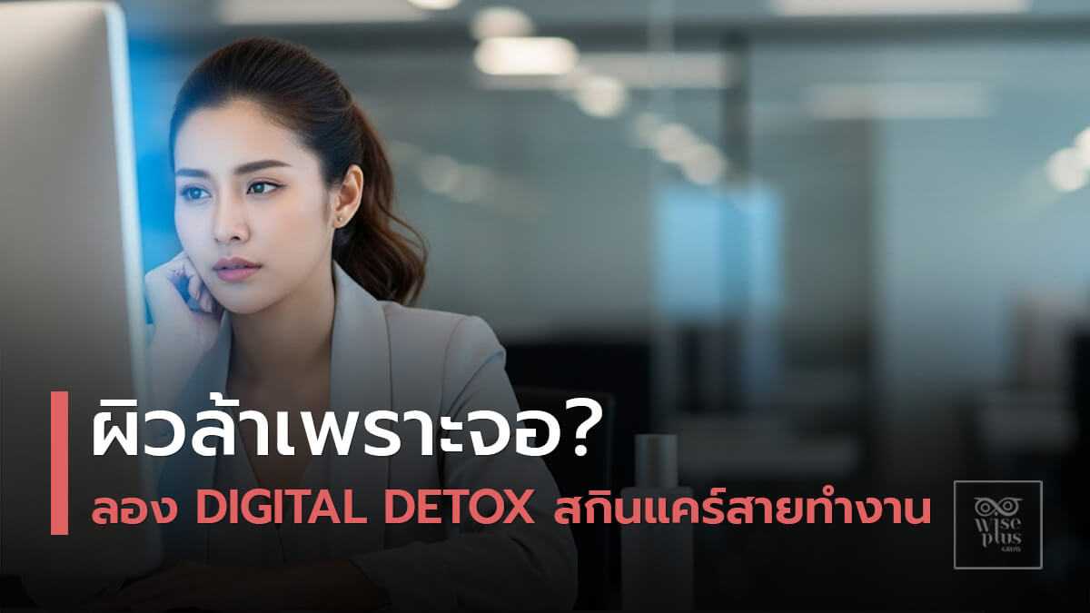 ผู้หญิงทำงานหน้าคอมในออฟฟิศที่ต้องการฟื้นฟูผิวจากแสงสีฟ้า