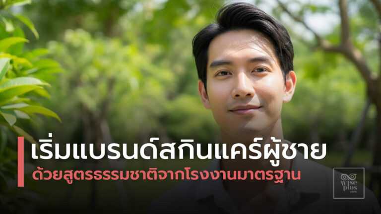 สกินแคร์ธรรมชาติสำหรับผู้ชายยุคใหม่