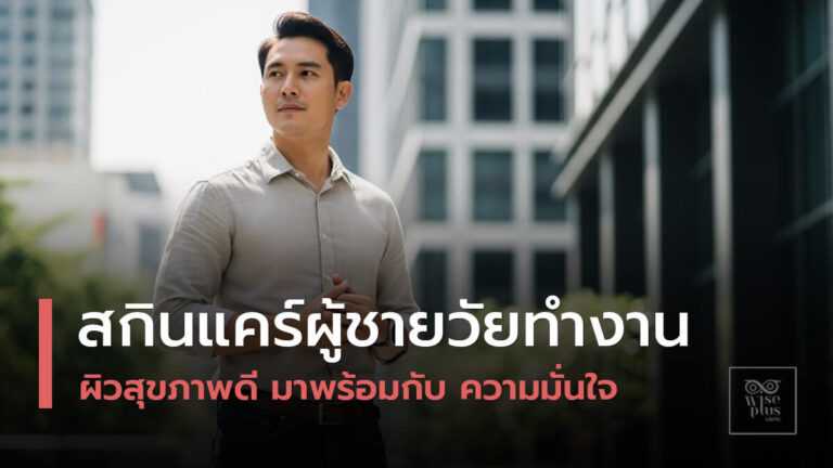 สกินแคร์ผู้ชายวัยทำงานเพื่อผิวสุขภาพดี