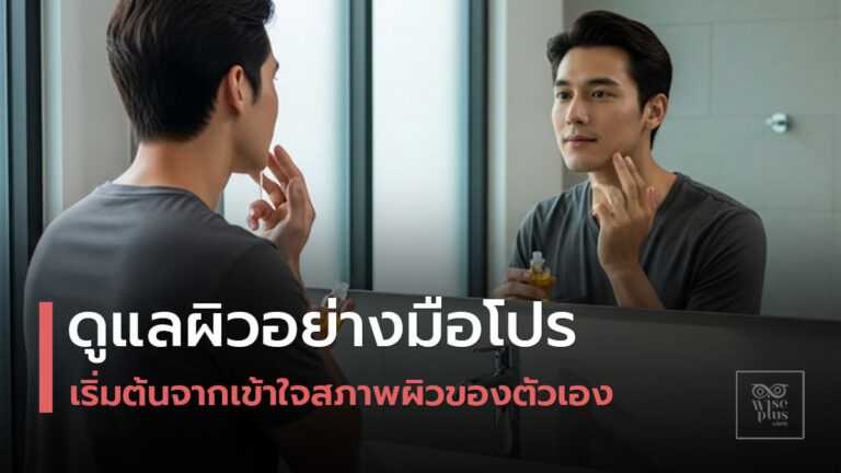 สกินแคร์สำหรับผู้ชายแต่ละสภาพผิว