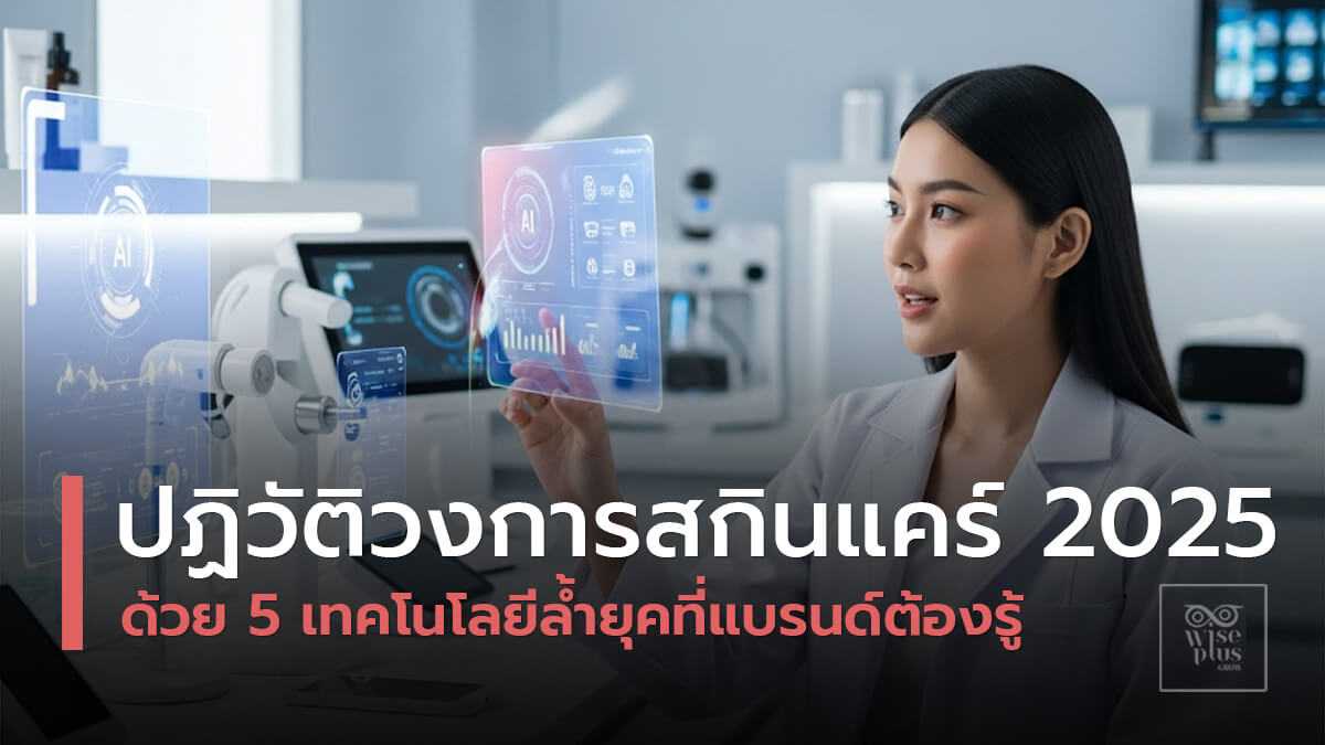 เทคโนโลยีใหม่ในวงการสกินแคร์ปี 2025