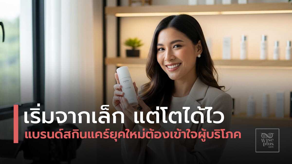 แบรนด์สกินแคร์ขนาดเล็กในยุค Creator Economy