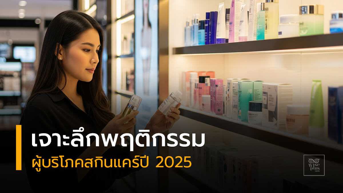 เจาะลึกพฤติกรรมผู้บริโภคสกินแคร์ปี