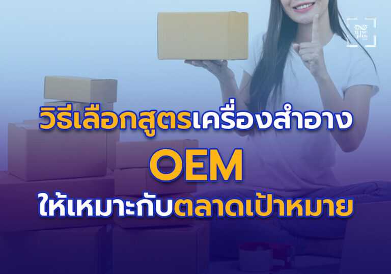 วิธีเลือกสูตรเครื่องสำอาง OEM ให้เหมาะกับตลาดเป้าหมาย