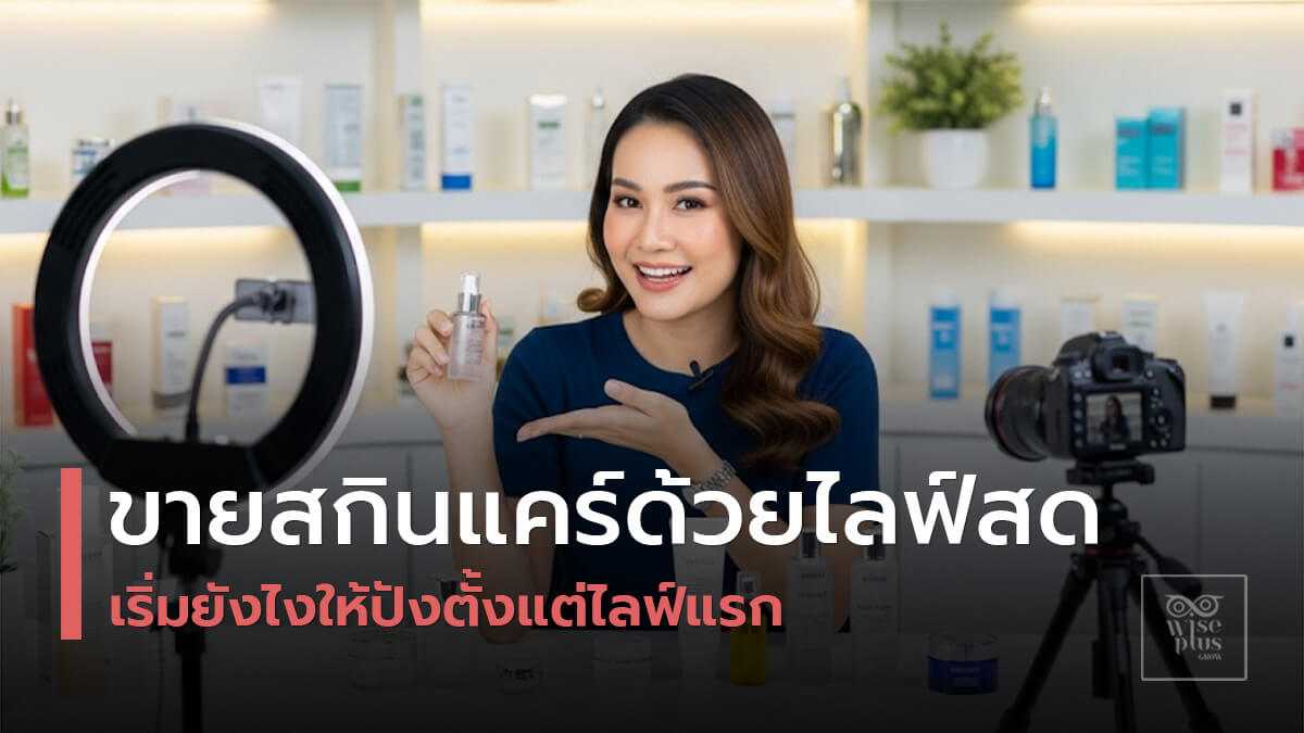 ไลฟ์ขายสกินแคร์ผ่านโซเชียลมีเดียโดยเจ้าของแบรนด์ไทย