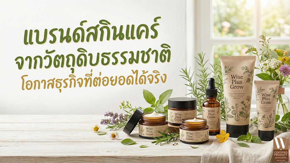โอกาสทางธุรกิจของแบรนด์สกินแคร์จากวัตถุดิบธรรมชาติที่สามารถต่อยอดได้จริง