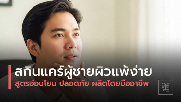 สกินแคร์สำหรับผู้ชายผิวแพ้ง่าย