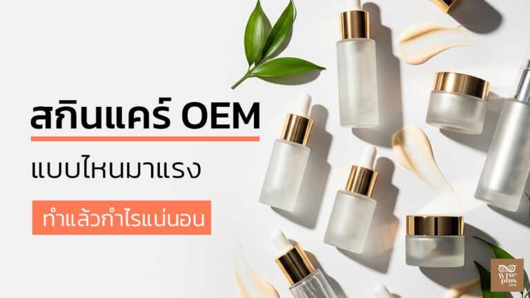 สกินแคร์ OEM มาแรง 2025 พร้อมไอเดียสร้างแบรนด์ที่กำไรสูง