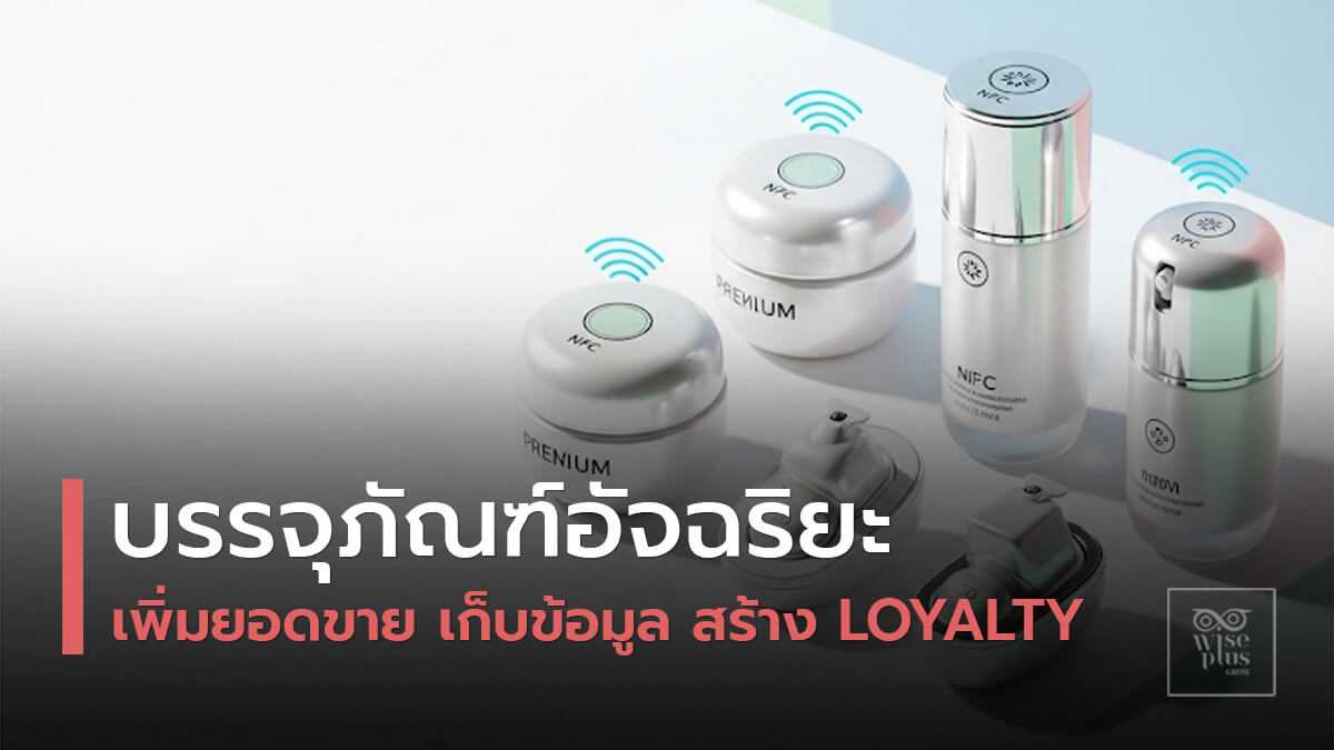 บรรจุภัณฑ์สกินแคร์อัจฉริยะดีไซน์ทันสมัย