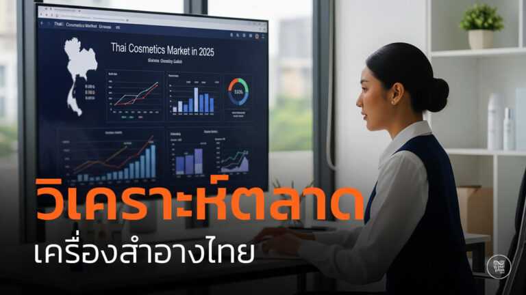 ภาพรวมตลาดเครื่องสำอางไทยปี 2025 มูลค่าและแนวโน้มการเติบโต
