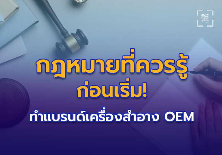 กฎหมายที่ควรรู้ก่อนเริ่มทำแบรนด์เครื่องสำอาง OEM