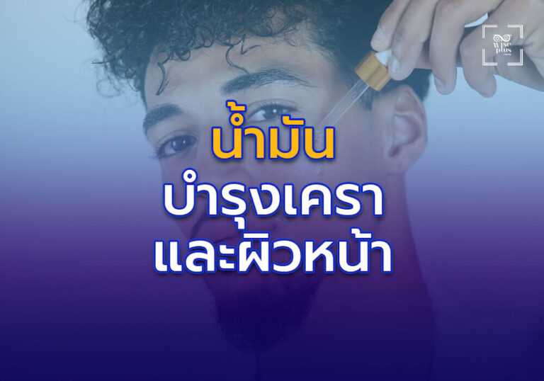 น้ำมันบำรุงเคราและผิวหน้า