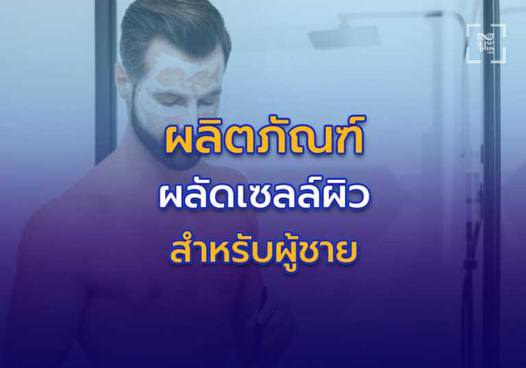 ผลิตภัณฑ์ผลัดเซลล์ผิวสำหรับผู้ชาย