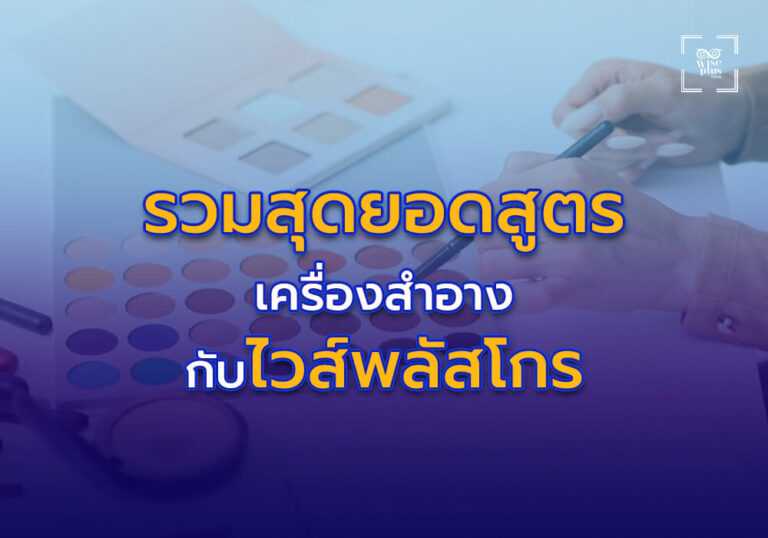 รวมสุดยอดสูตรเครื่องสำอางขายดีจากไวส์พลัสโกร