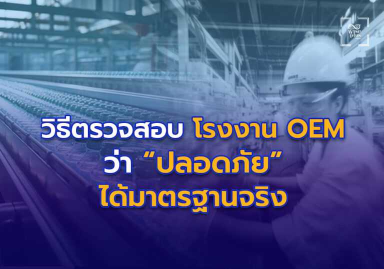 วิธีตรวจสอบโรงงาน OEM ว่าปลอดภัย ได้มาตรฐานจริง